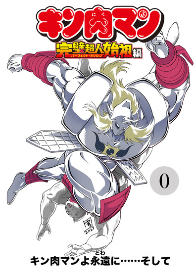 『キン肉マン』完璧超人始祖編 第0話エンドカード