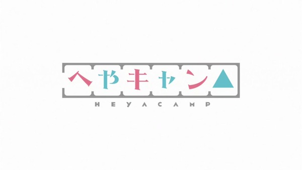 「へやキャン△」3話感想 画像  (1)