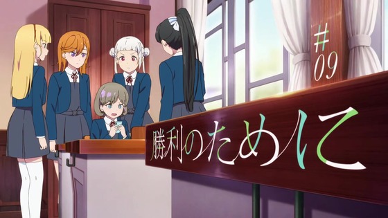 「ラブライブ!スーパースター!!」2期 9話感想