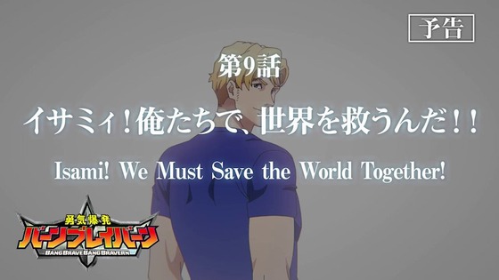 「勇気爆発バーンブレイバーン」第9話「イサミィ！ 　俺たちで、世界を救うんだ！！」