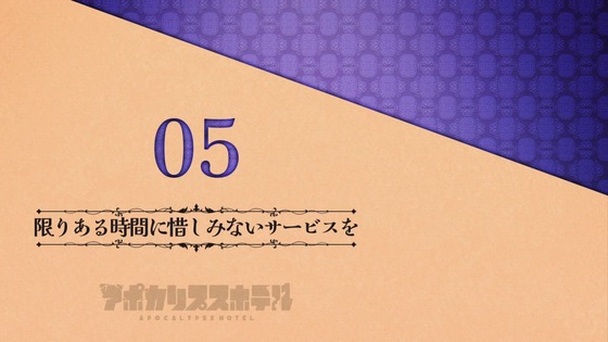 「アポカリプスホテル」5話感想 (84)