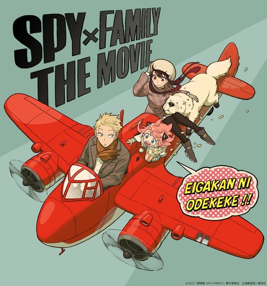 「SPY×FAMILY」劇場版