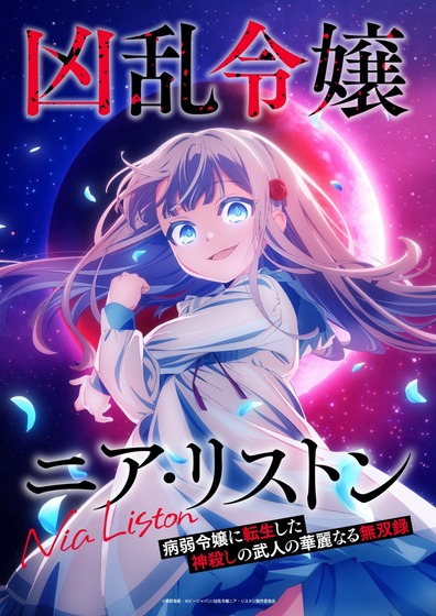 凶乱令嬢ニア・リストン