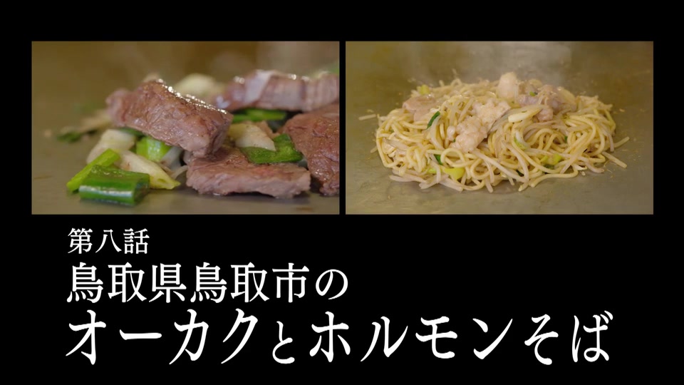 孤独のグルメ Season8 8話感想 画像 鳥取県オーカクとホルモンそば 酔わされ寝過ごすゴローちゃん 鉄板が生む香りと音で元気回復 実況まとめ ポンポコにゅーす ファン特化型アニメ感想サイト 孤独のグルメ Season8 8話感想 画像 鳥取県オーカクとホルモンそば 酔わされ寝過ごすゴローちゃん 鉄板が生む香りと音で元気回復 実況まとめ ポンポコにゅーす ファン特化型アニメ感想サイト