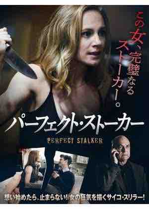 パーフェクトストーカー ネタバレありレビュー いもの映画レビュー