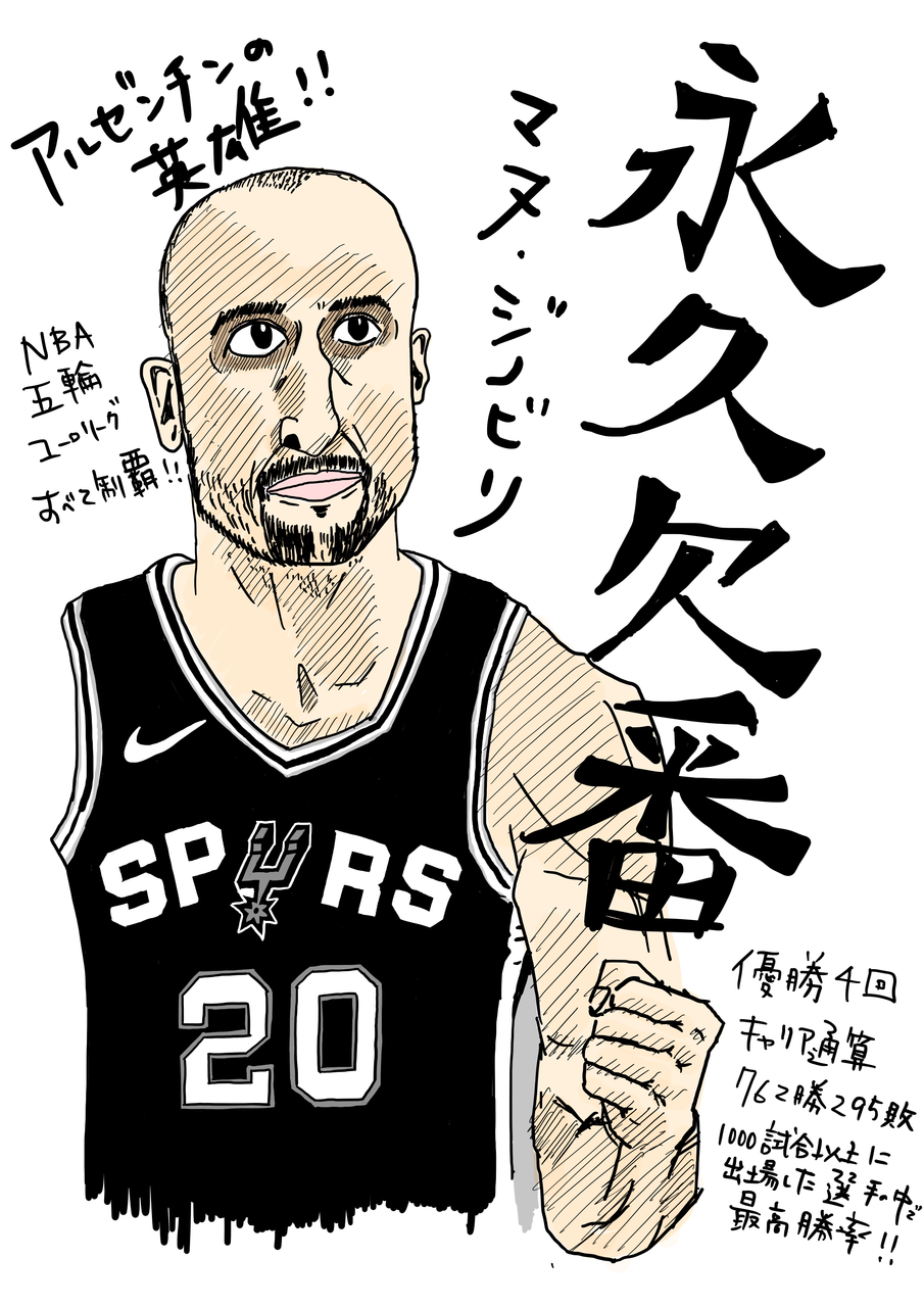 4コマ マヌ ジノビリ 永久欠番 バスケットボールをさらに好きになる