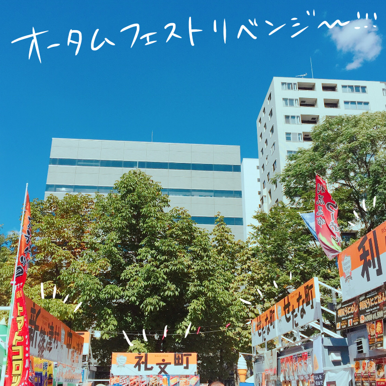 七五三u0026札幌を楽しむ②オータムフェストと札幌ラーメン : ぽんぽん