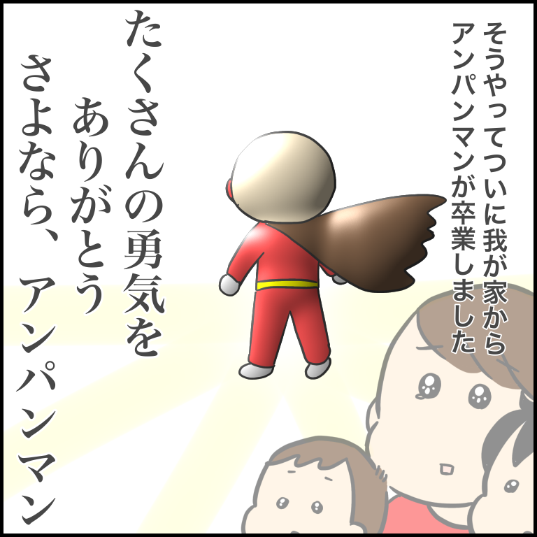 ありがとう そしてさようなら アンパンマン ぽんぽん子育て Powered By ライブドアブログ