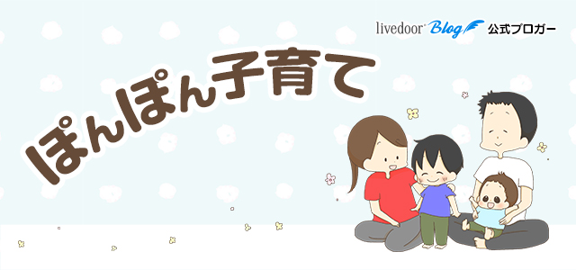 ぽんぽん子育て Powered By ライブドアブログ