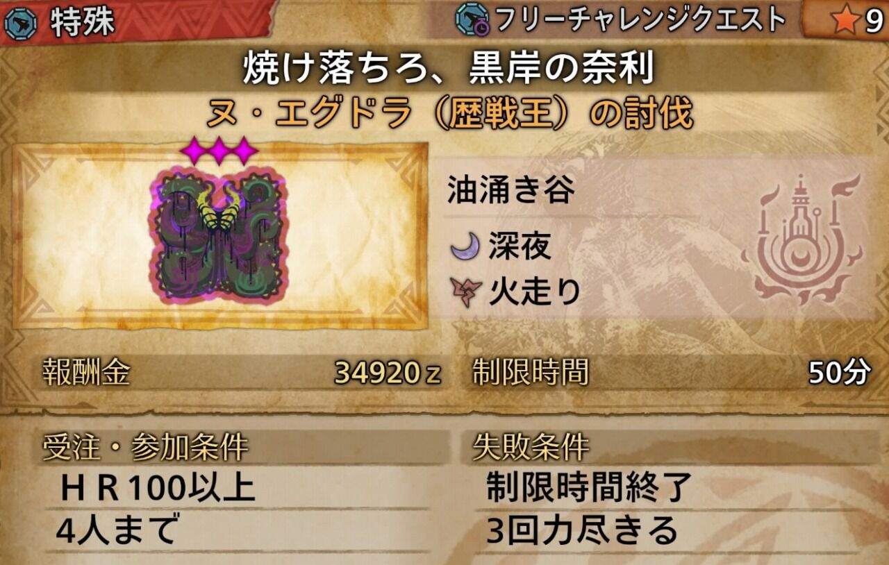 MHWilds】フリーチャレンジクエスト「焼け落ちろ、黒岸の奈利」（歴戦