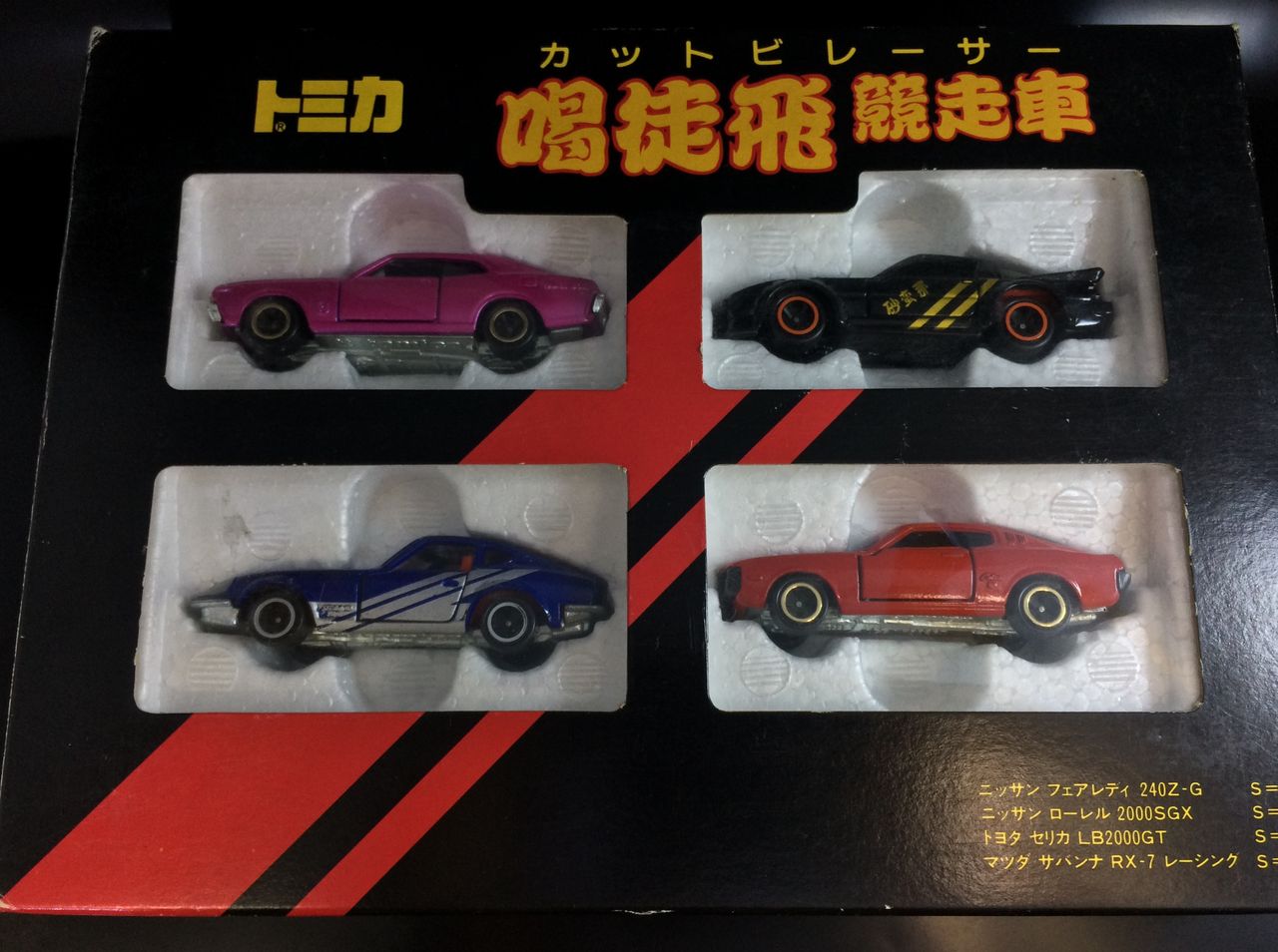 大型記事】トミカギフト 喝徒飛競走車 : We enjoy hobby 大型記事】トミカギフト 喝徒飛競走車 : We enjoy hobby