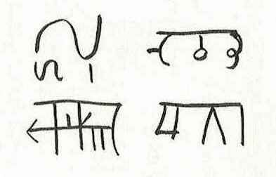 龍体文字 つる、むく