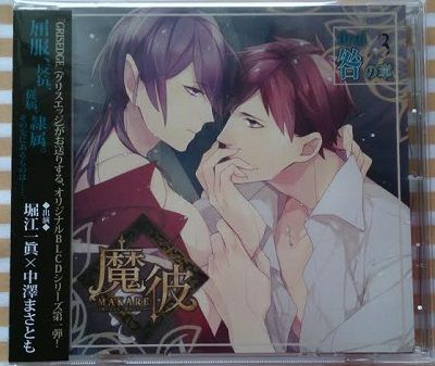 魔彼 Makare 魔は来たりて彼を堕とす Drei 咎の章 中澤まさとも 堀江一眞 感想 その3 Blcdファンブログ 魔彼 Makare 魔は来たりて彼を堕とす Drei 咎の章 中澤まさとも 堀江一眞 感想 その3 Blcdファンブログ