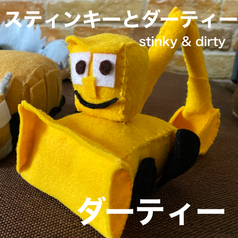 スティンキーとダーティー ダーティーを作った フェルトでキャラクターマスコットつくる人