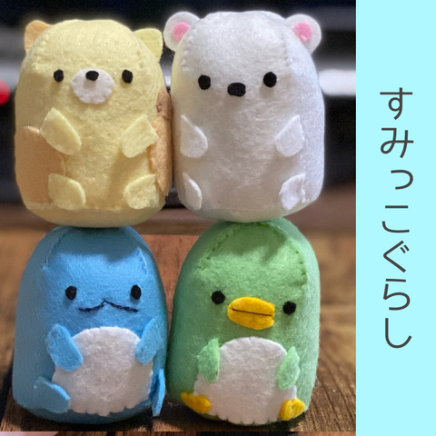 すみっこ暮らしのフェルト人形作った フェルトでキャラクターマスコットつくる人
