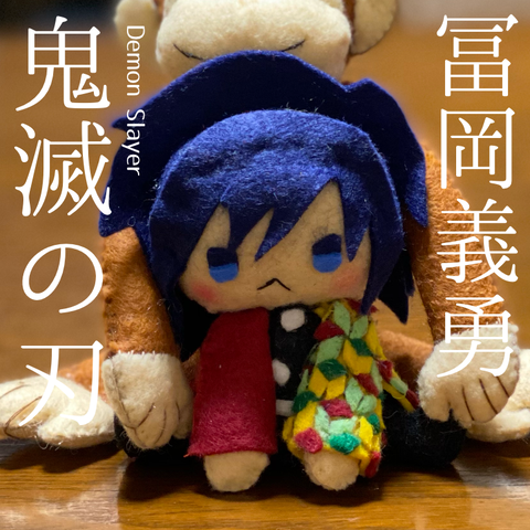 鬼滅の刃】冨岡義勇作ってみた【座れるやつ】 : フェルトで