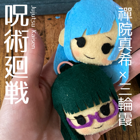 呪術廻戦 三輪霞と禪院真希のキーホルダー作り フェルトでキャラクターマスコットつくる人