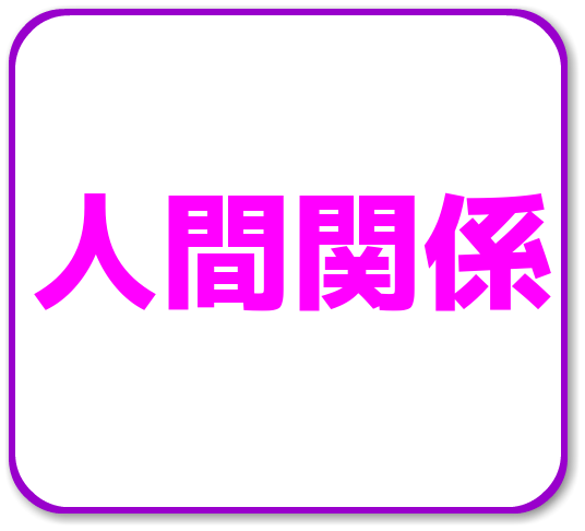 学生の頃、いじめる側の立場だった。元々一緒のグループだったのをハブって陰口叩いてた…