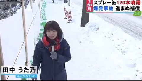【動画】北海道文化放送のかわいい田中うた乃記者がみんなもう忘れてる札幌スプレー缶爆発事故のその後を取材したよ！