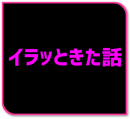 同僚A（43歳）の彼女が、どうみても50代にしか見えないのだが、周りは気を使って「45歳くらいでは？」と言う…