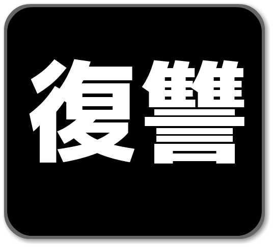 遺言公正証書を作成した。旦那にも話してない。目的は姉に一銭たりとも相続させない為…