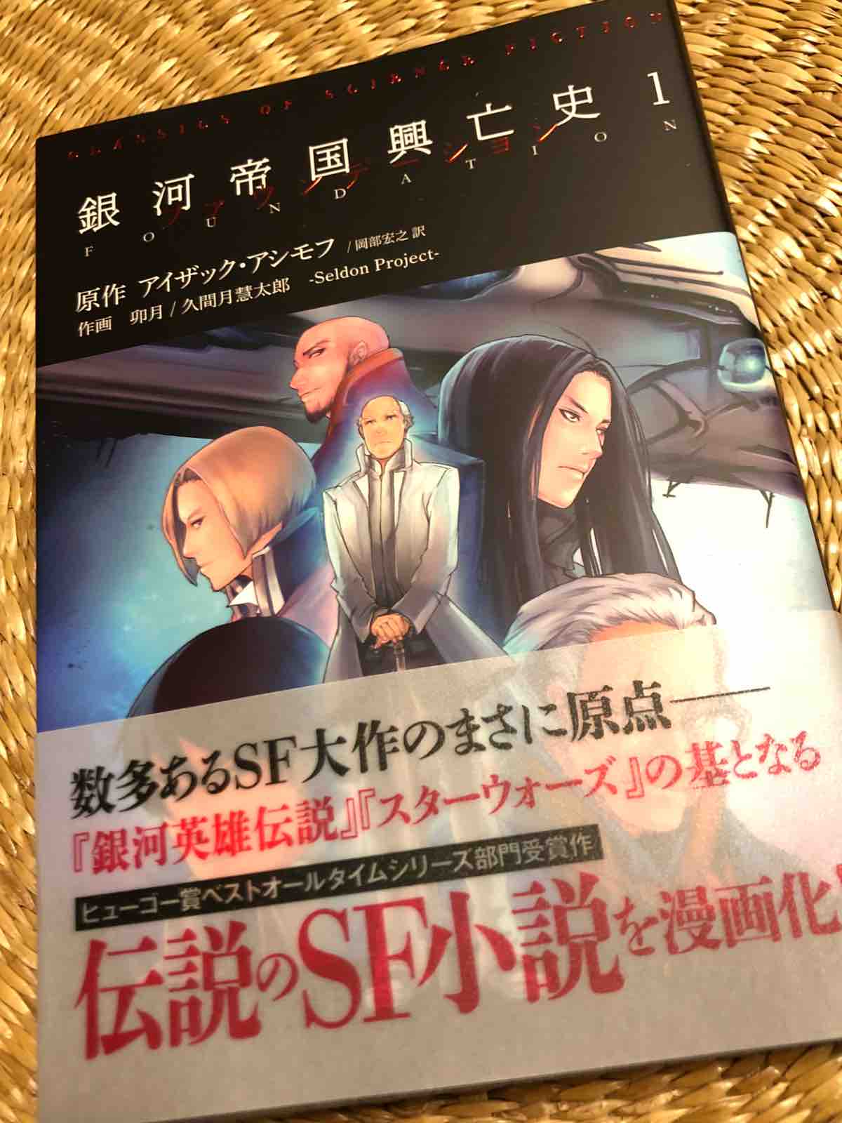 銀河帝国興亡史 １ ファウンデーション 両国あたり