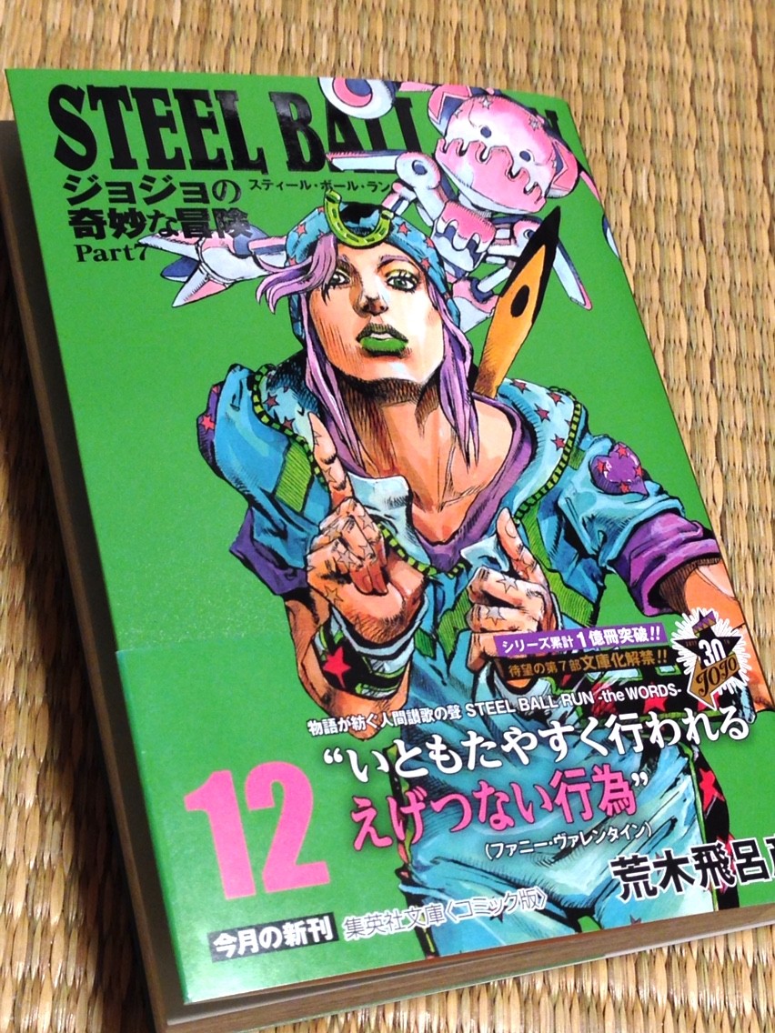 ｓｔｅｅｌ ｂａｌｌ ｒｕｎ ジョジョの奇妙な冒険part７ １２巻 両国あたり