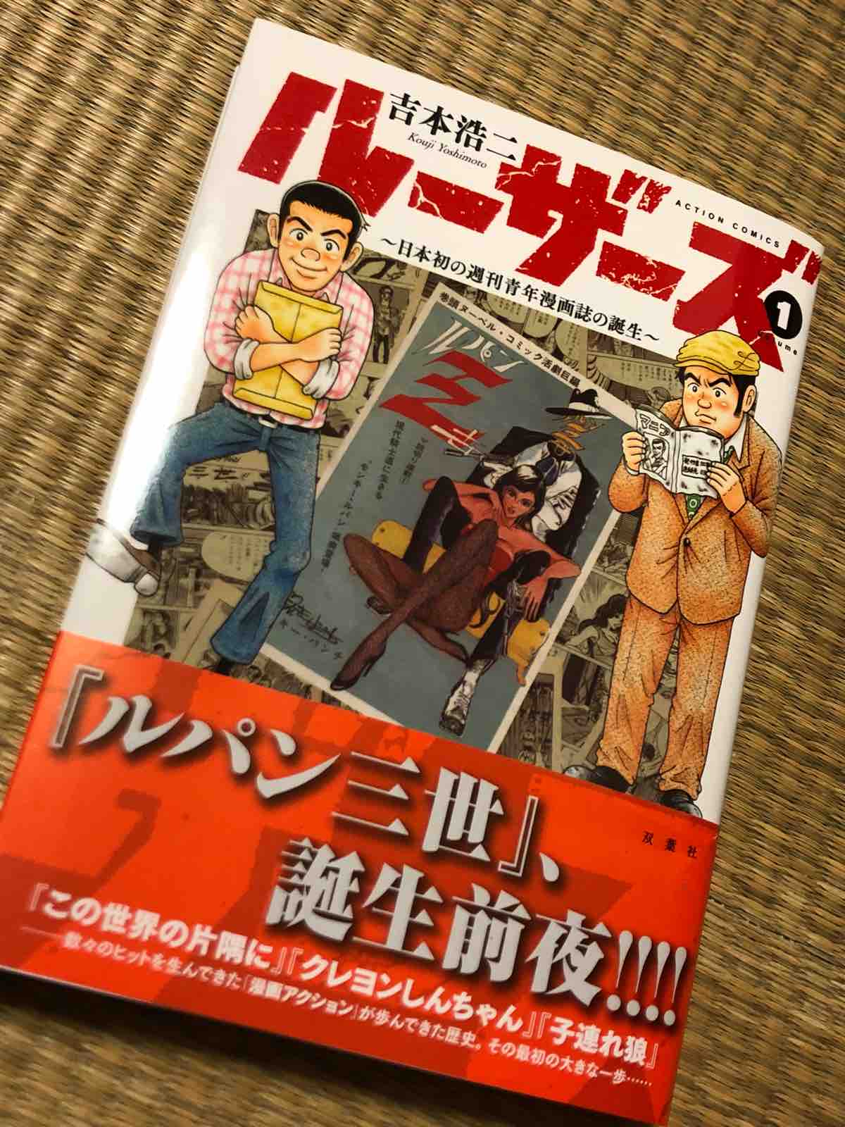 ルーザーズ 日本初の週刊青年漫画誌の誕生 １巻 両国あたり
