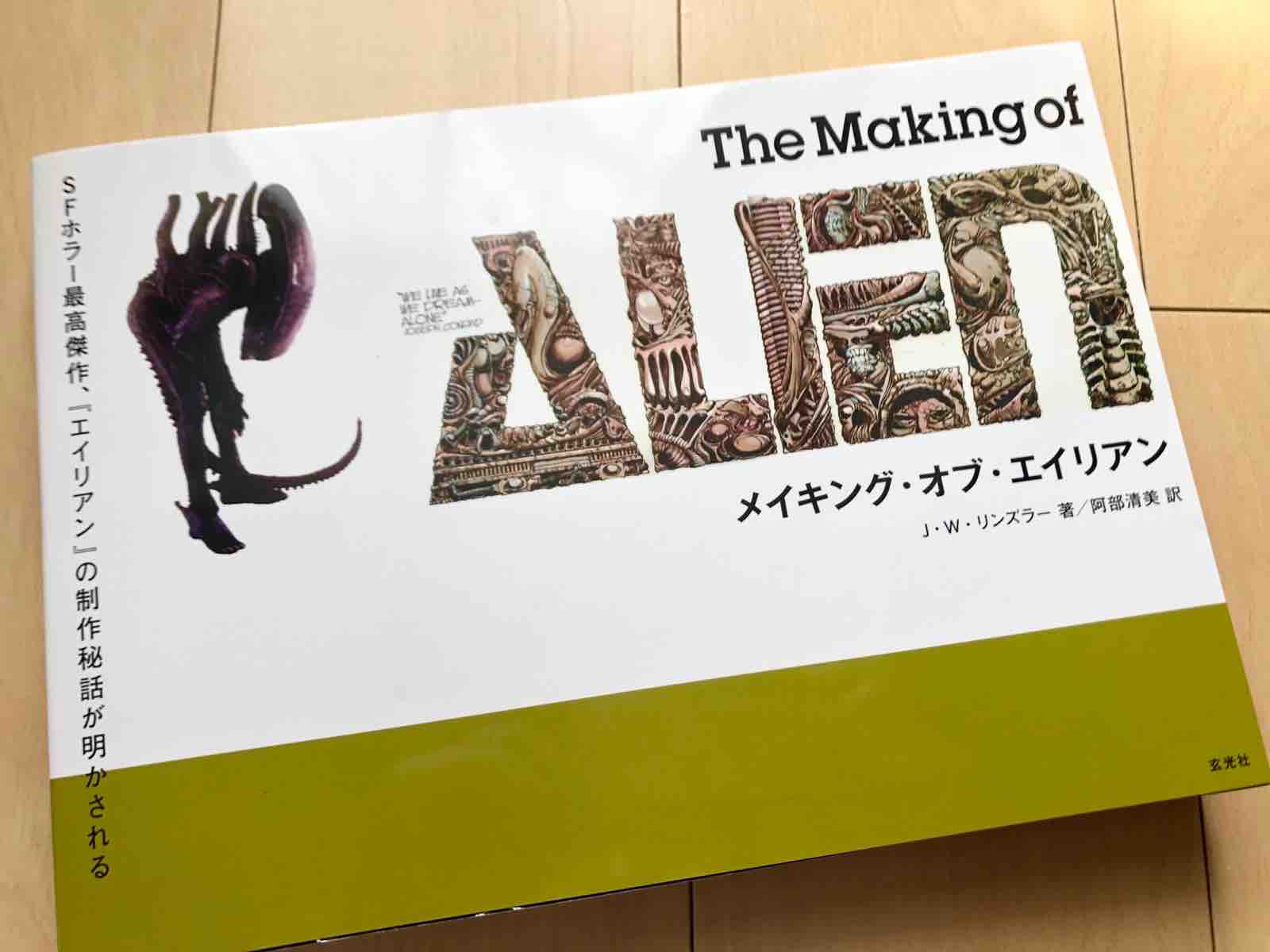 The Making Of Alien メイキング オブ エイリアン 両国あたり