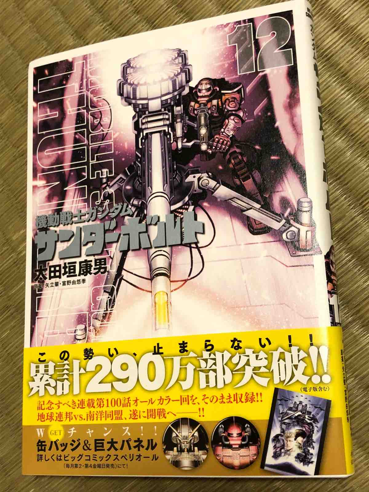 機動戦士ガンダム サンダーボルト 12巻 両国あたり 機動戦士ガンダム サンダーボルト 12巻 両国あたり
