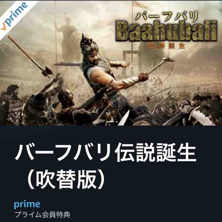 バーフバリ伝説誕生 Prime Video 両国あたり