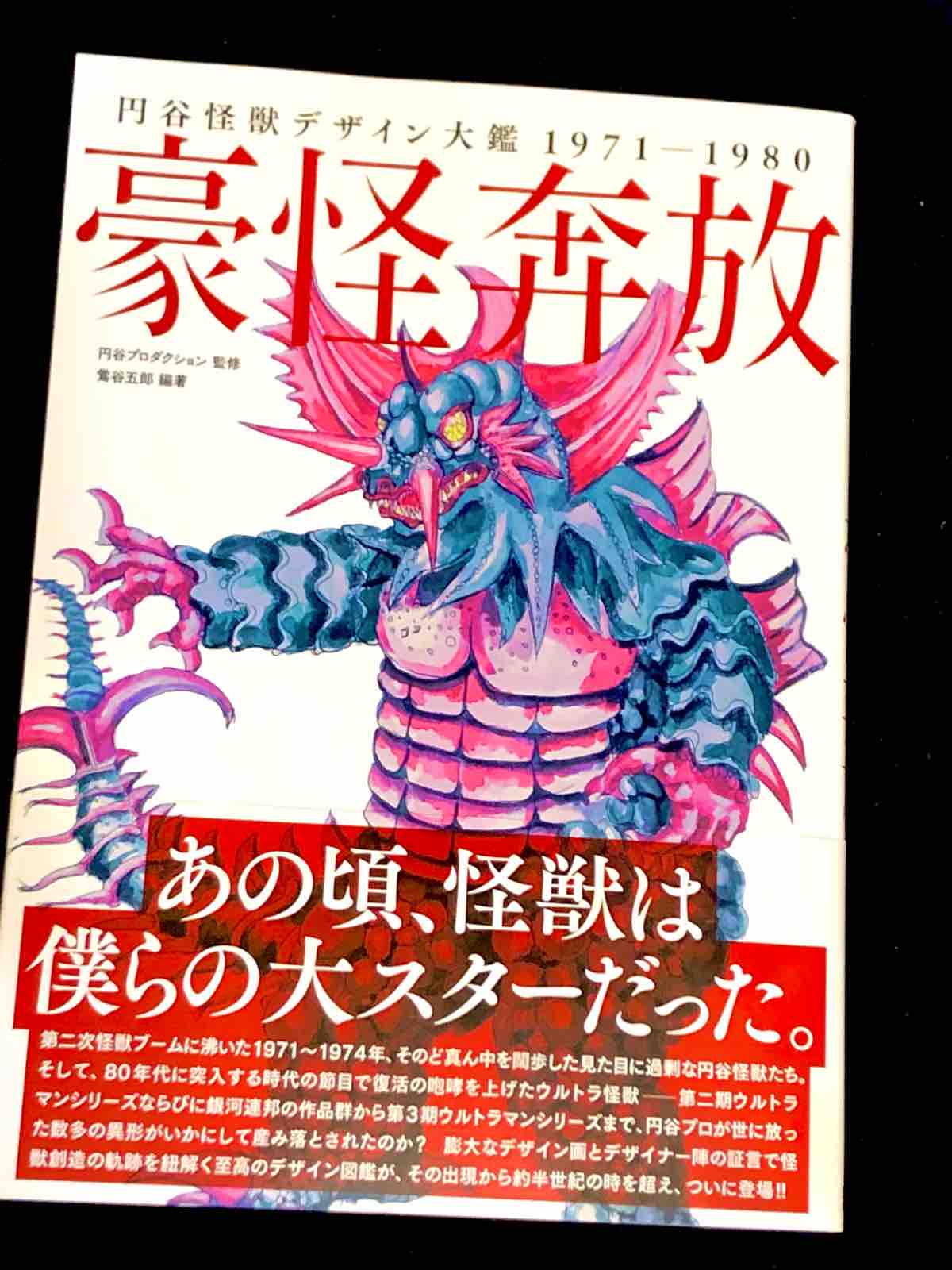 豪怪奔放 円谷怪獣デザイン大鑑1971ー1980 : 両国あたり