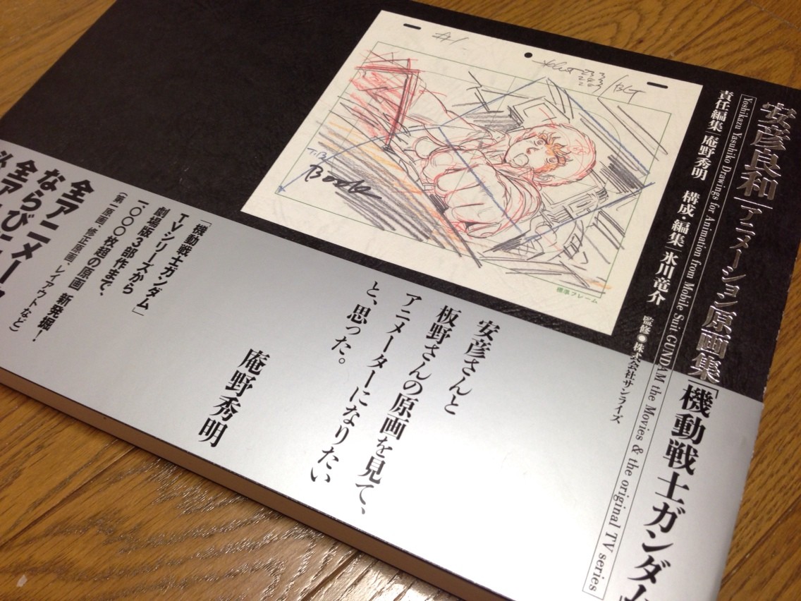 安彦良和 アニメーション原画集 機動戦士ガンダム 両国あたり