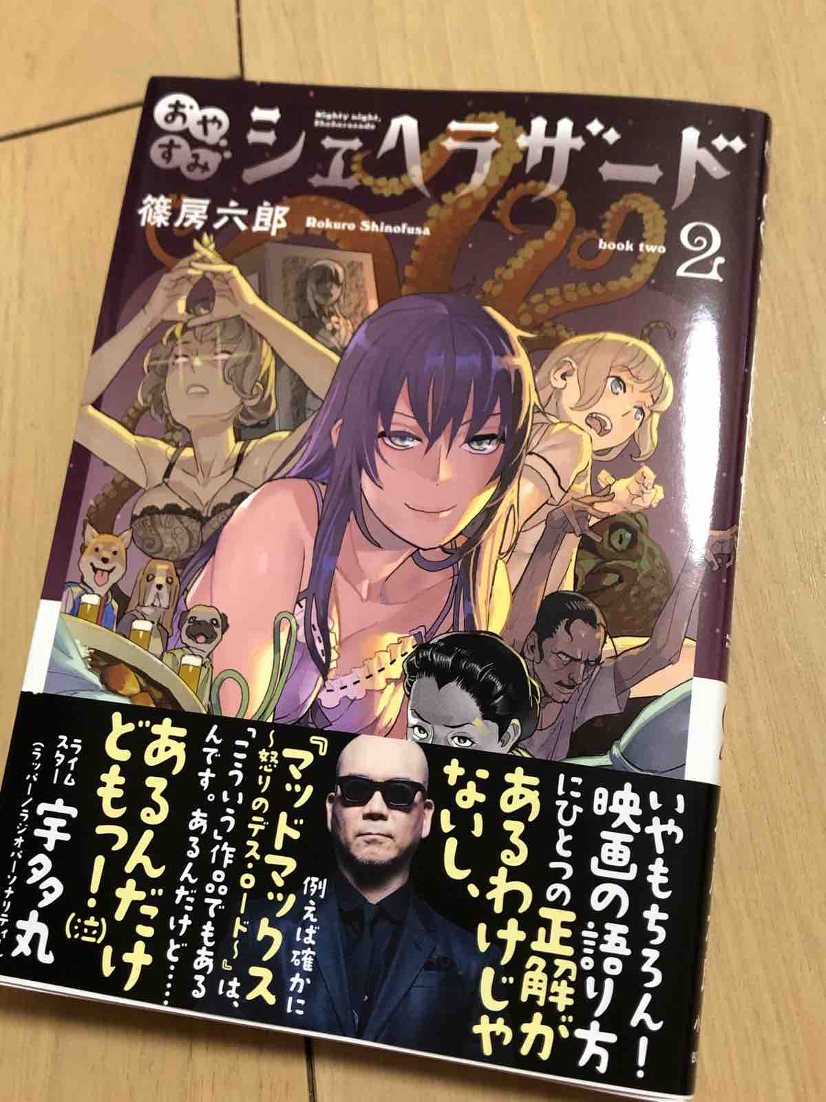 おやすみシェヘラザード 2巻 両国あたり おやすみシェヘラザード 2巻 両国あたり