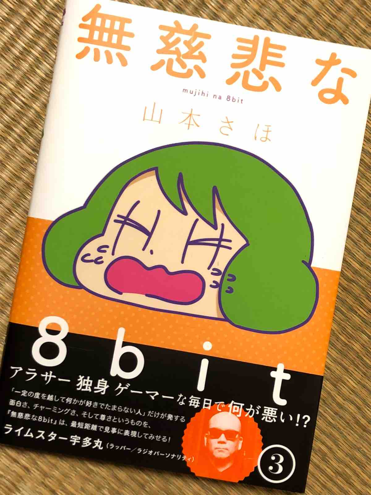 無慈悲な8bit 3巻 両国あたり 無慈悲な8bit 3巻 両国あたり