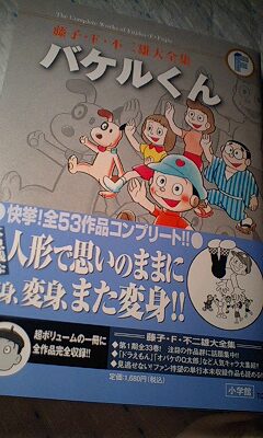 藤子 ｆ 不二雄大全集 バケルくん 両国あたり