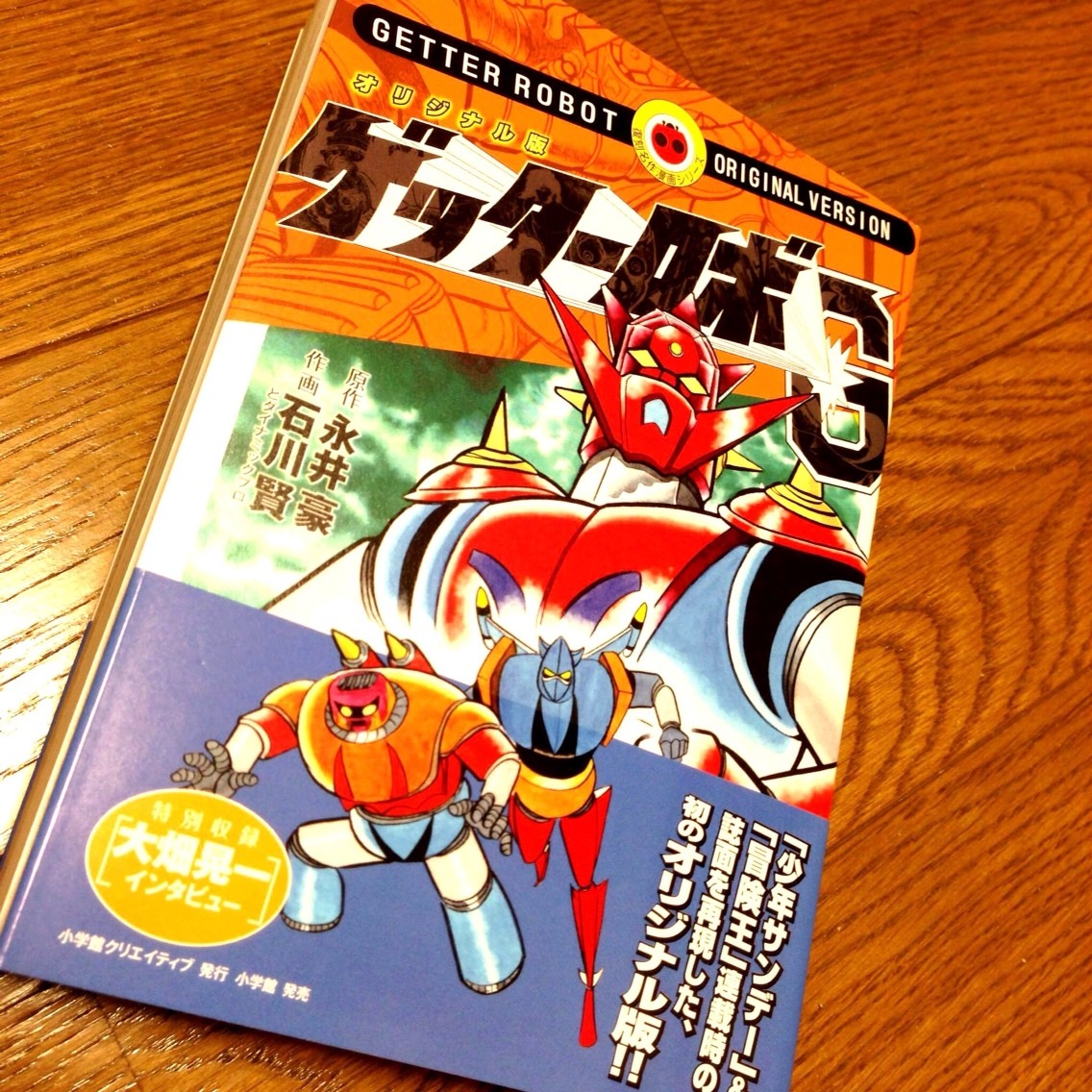 オリジナル版 ゲッターロボｇ 両国あたり