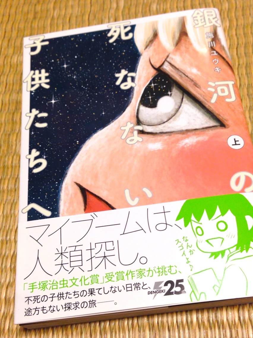 銀河の死なない子供たちへ 上巻 両国あたり