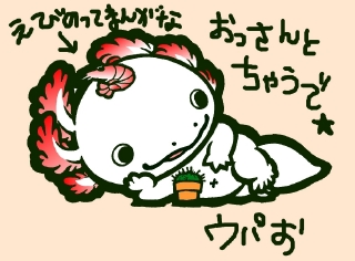 ウパおさん