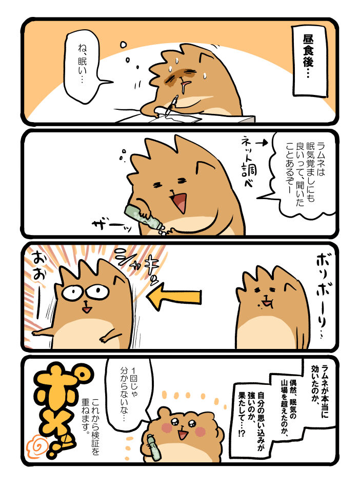 眠気覚ましにラムネ 自分をポメて 食べる日々