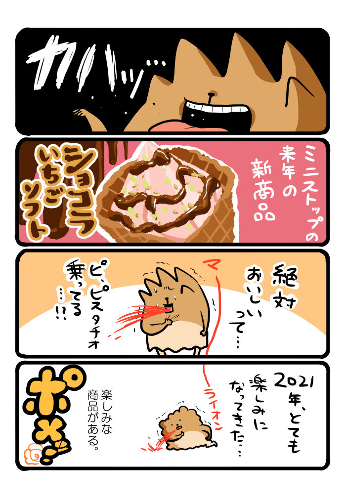 ミニストップ新商品楽しみ 自分をポメて 食べる日々