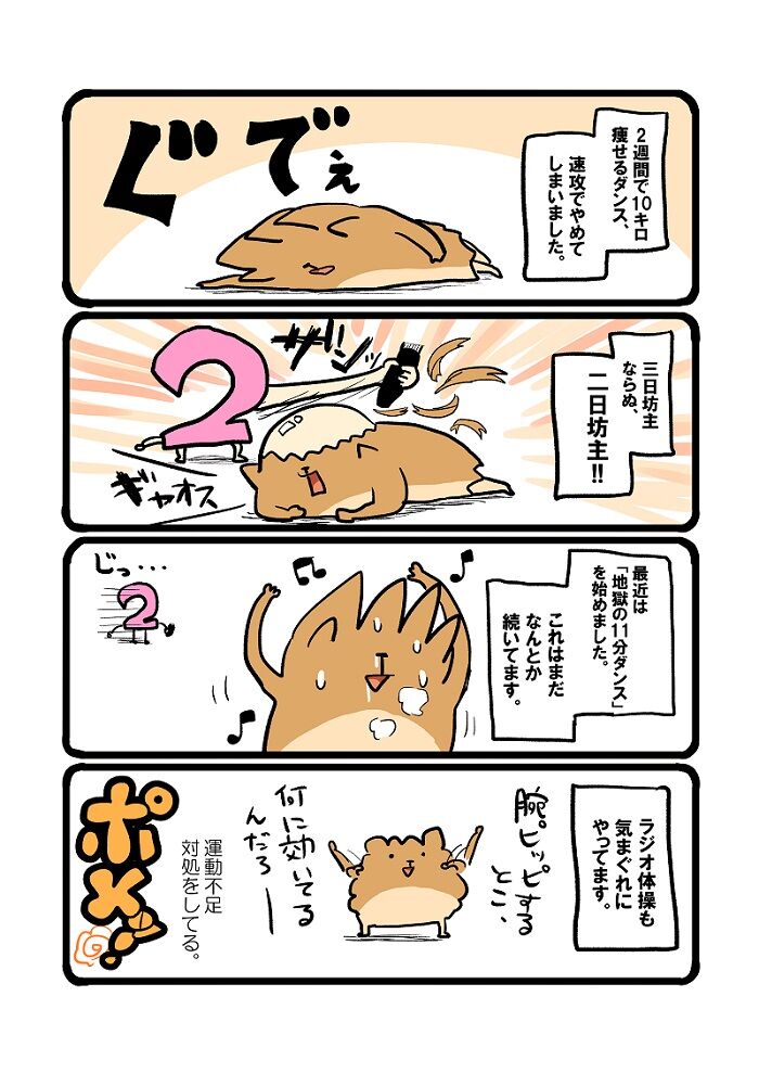 地獄の11分ダンス 自分をポメて 食べる日々 地獄の11分ダンス 自分をポメて 食べる日々
