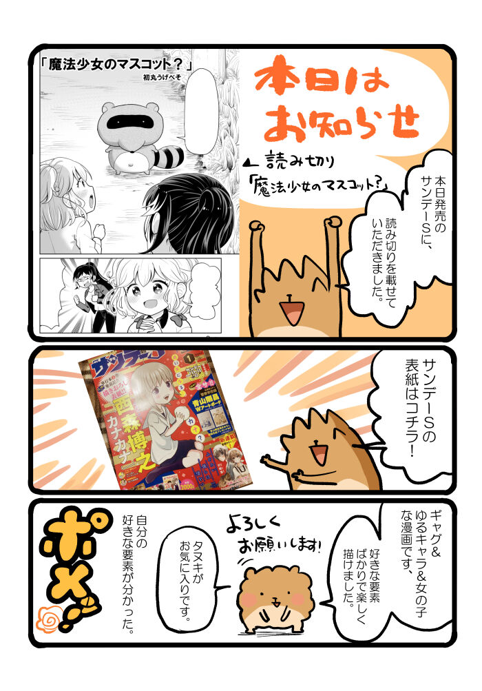 魔法少女のマスコット 自分をポメて 食べる日々