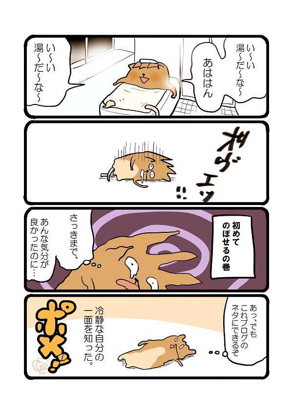 初めてのぼせた 自分をポメる日々 初めてのぼせた 自分をポメる日々