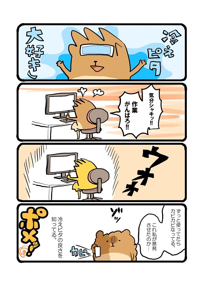冷えピタ良いよね 自分をポメる日々