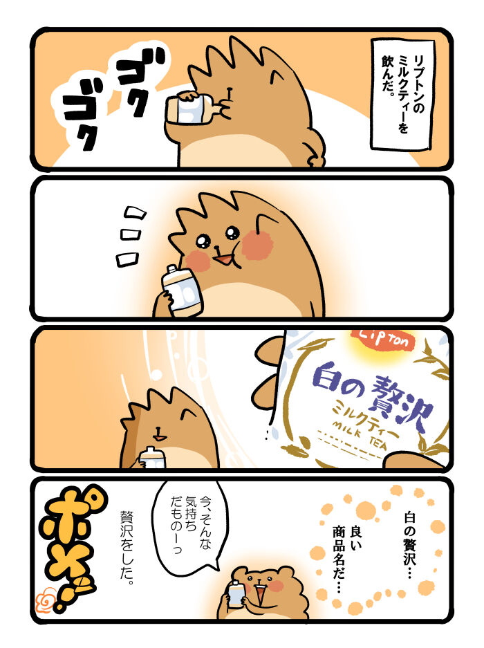 リプトンの白の贅沢ミルクティー 自分をポメて 食べる日々