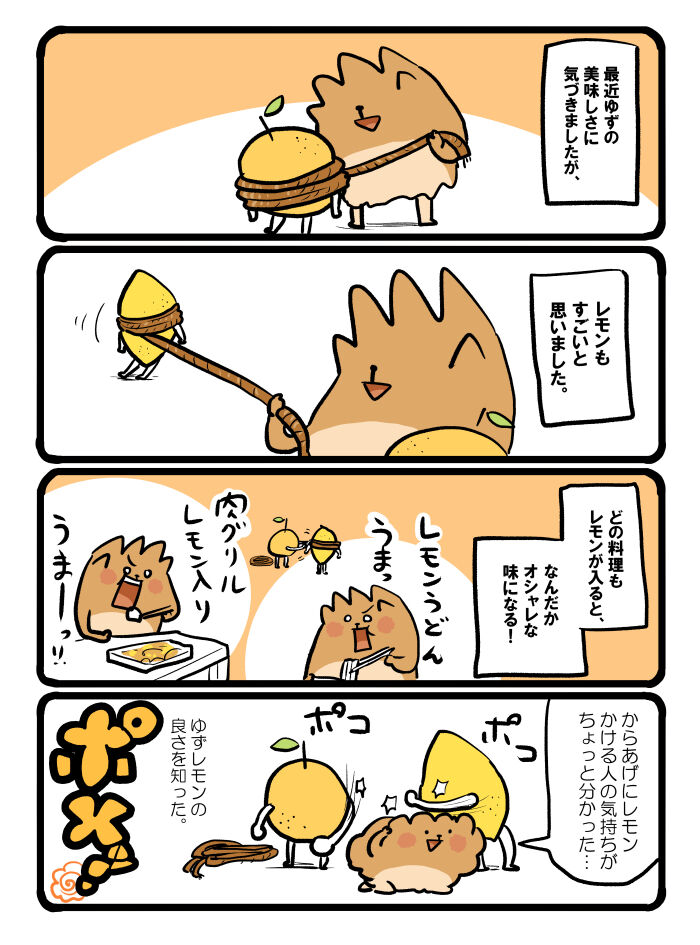 レモンはオシャレ 自分をポメる日々