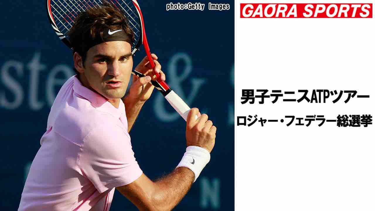遅ればせながら Gaoraのフェデラー総選挙の結果 テニスのある日々 遅ればせながら Gaoraのフェデラー総選挙の結果 テニスのある日々