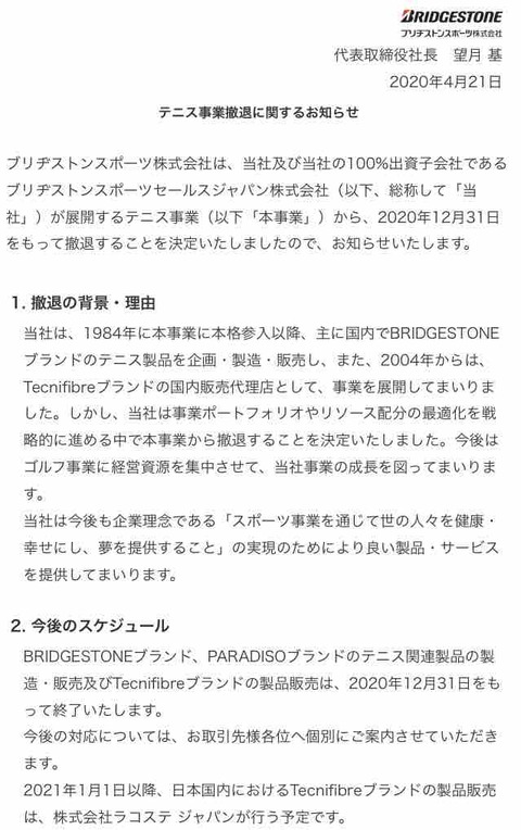 ブリジストンがテニスから撤退 テニスのある日々 ブリジストンがテニスから撤退 テニスのある日々