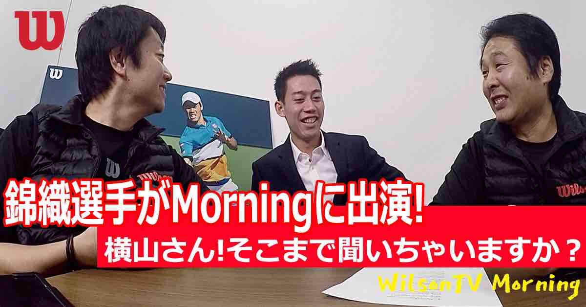 Wilson Tv Morning に錦織が出演 テニスのある日々